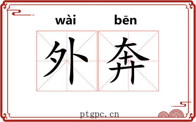 外奔 外奔