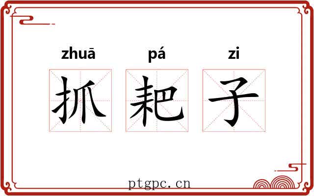 抓耙子