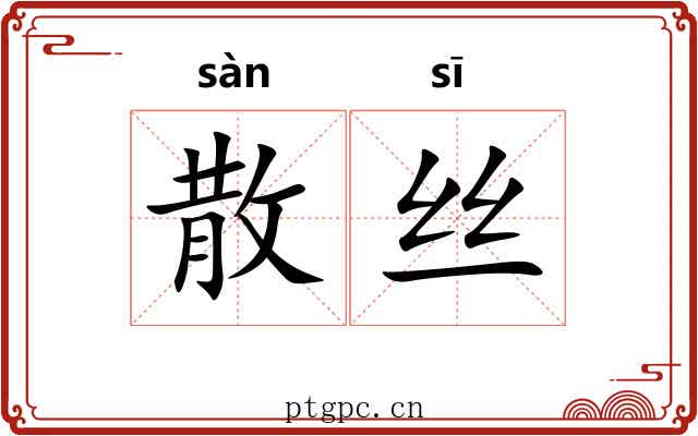 散丝