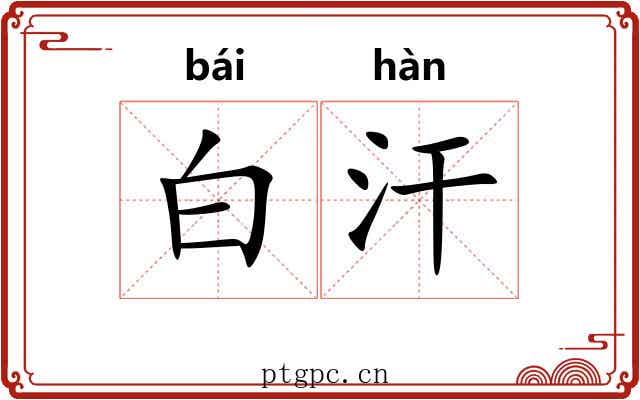 白汗 白汗