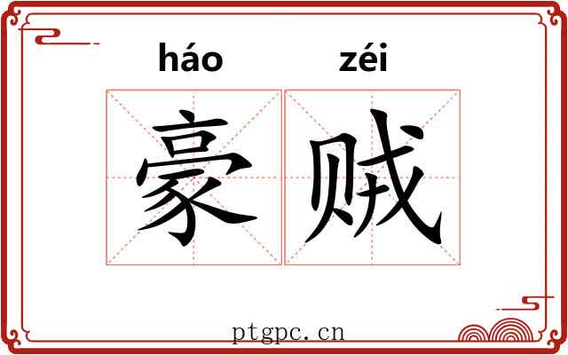 豪贼