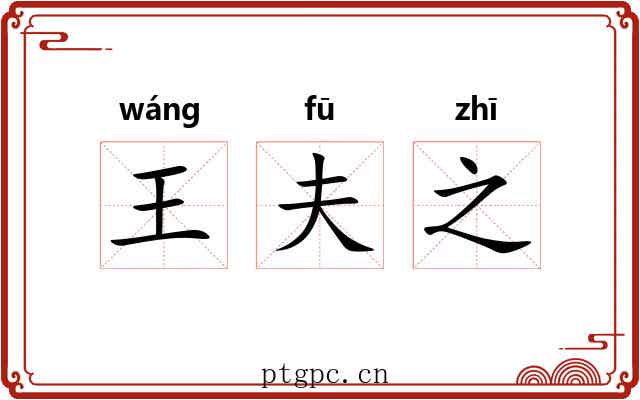 王夫之