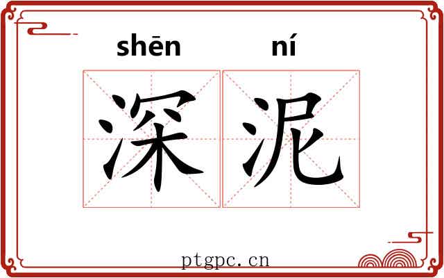 深泥