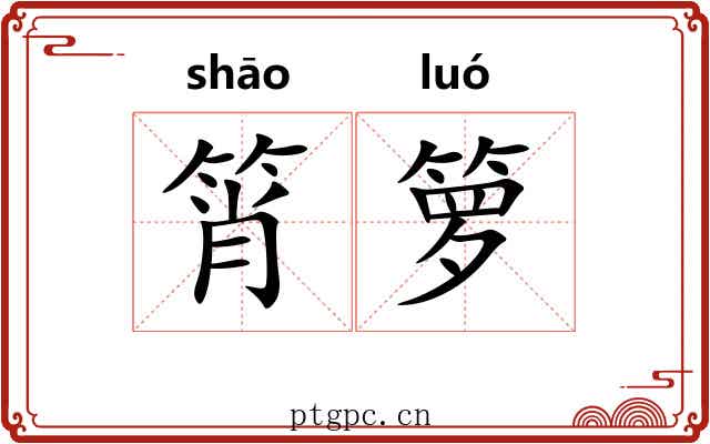 筲箩