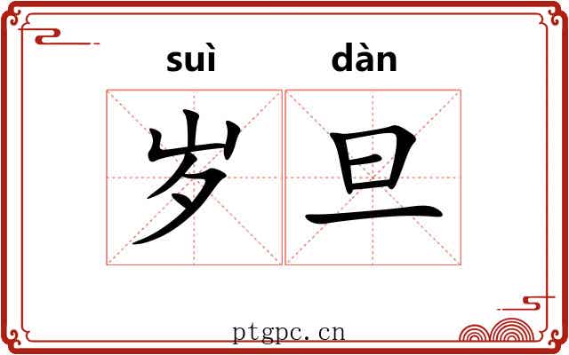 岁旦
