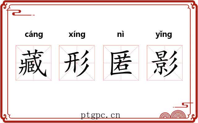 藏形匿影