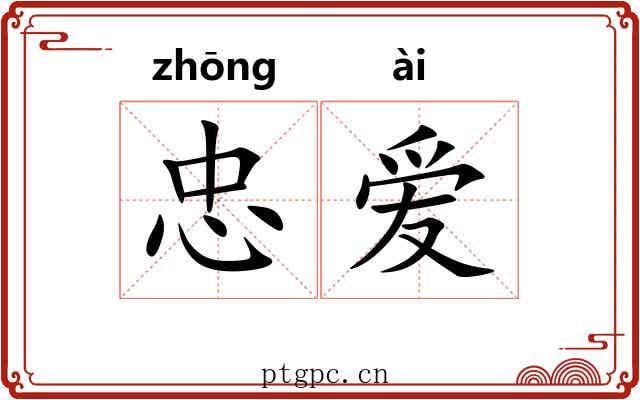 忠爱
