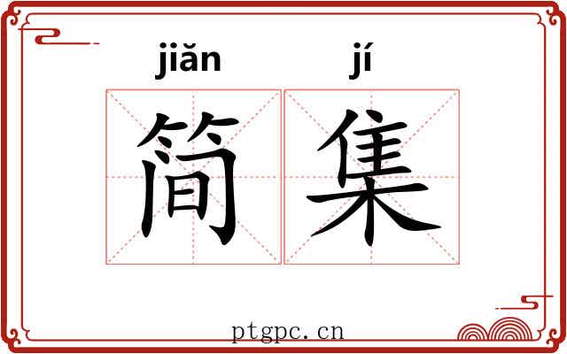 简集