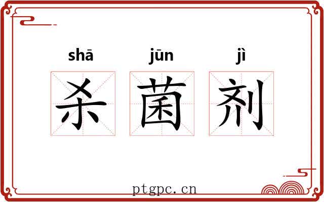 杀菌剂