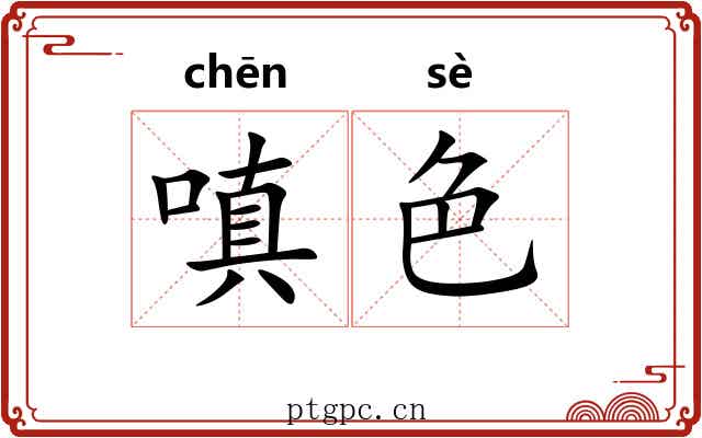嗔色
