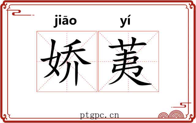 娇荑