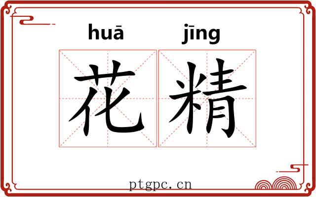 花精 花精