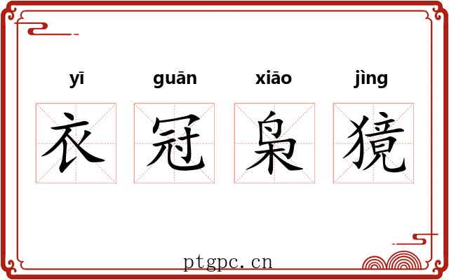 衣冠枭獍