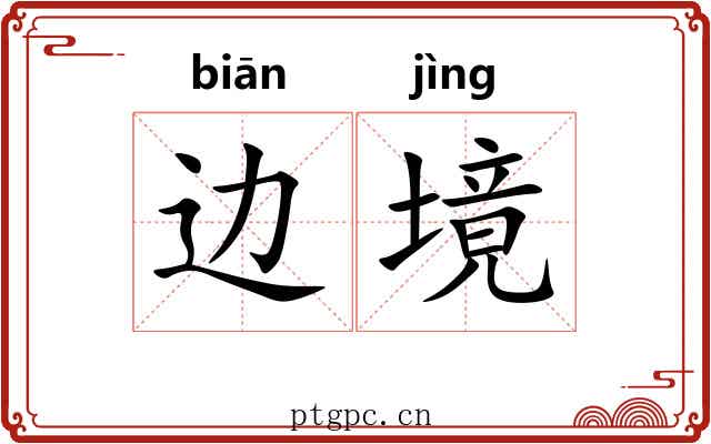边境 边境