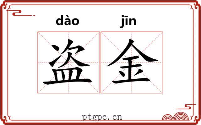 盗金