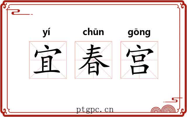宜春宫