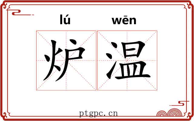 炉温