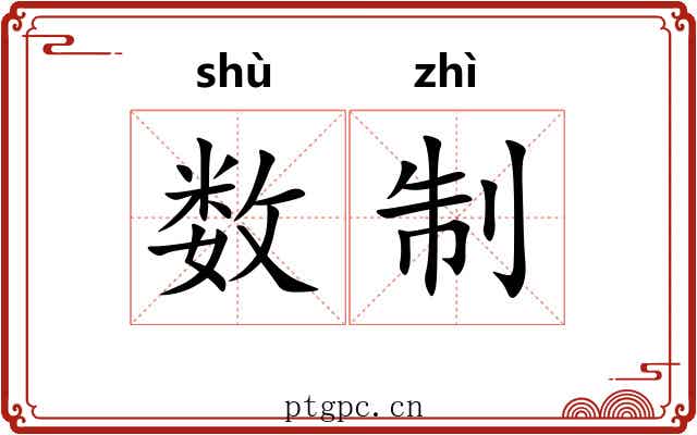 数制