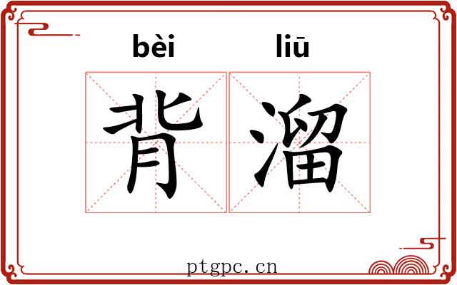 背溜