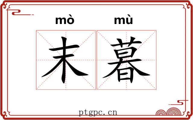 末暮