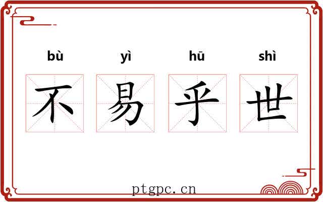 不易乎世 不易乎世