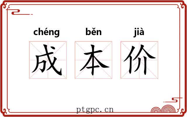 成本价
