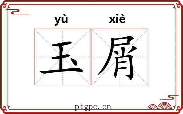 玉屑