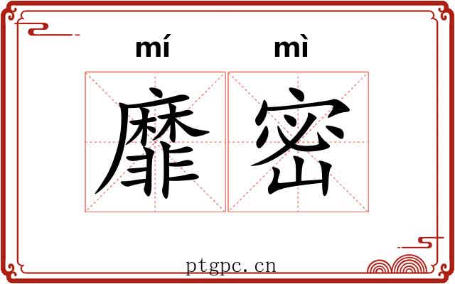 靡密 靡密