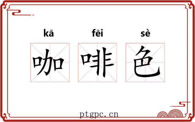 咖啡色