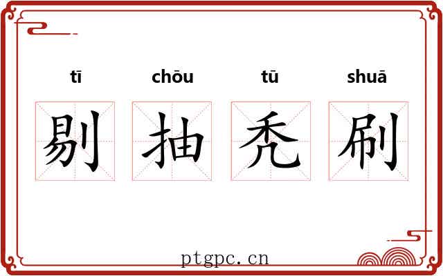 剔抽秃刷 剔抽秃刷