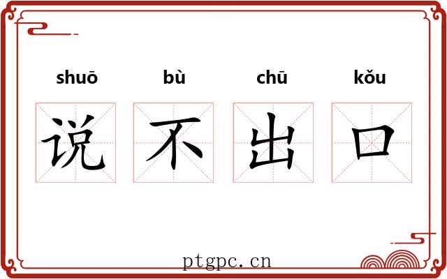 说不出口 说不出口