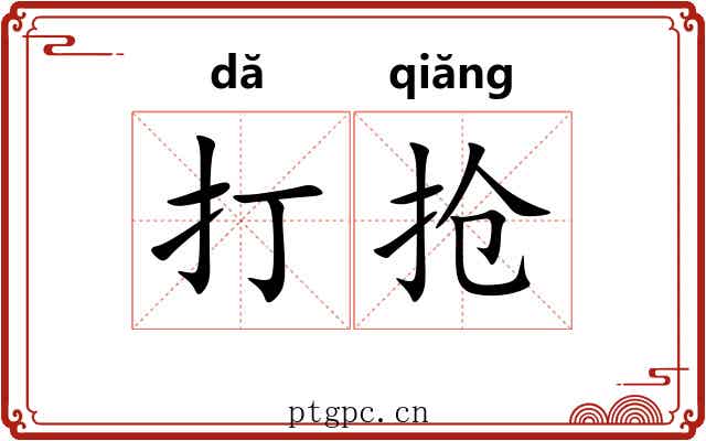 打抢
