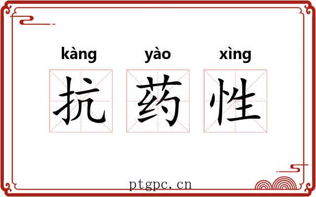 抗药性 抗药性