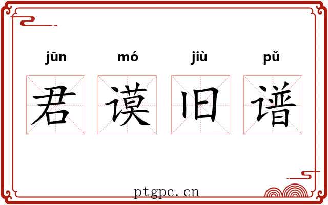 君谟旧谱 君谟旧谱