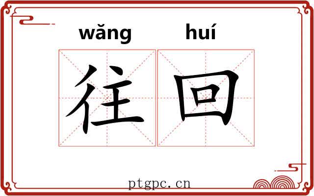 往回