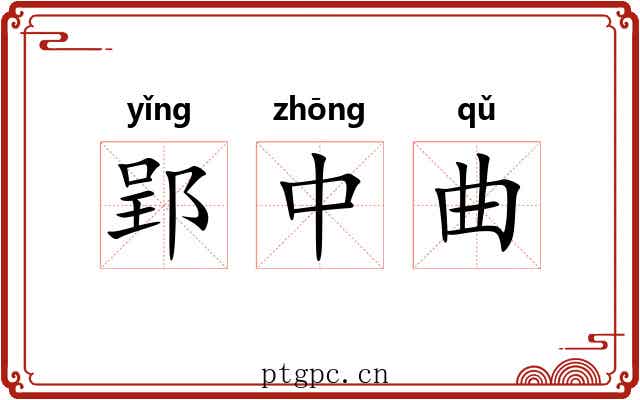 郢中曲