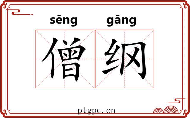 僧纲