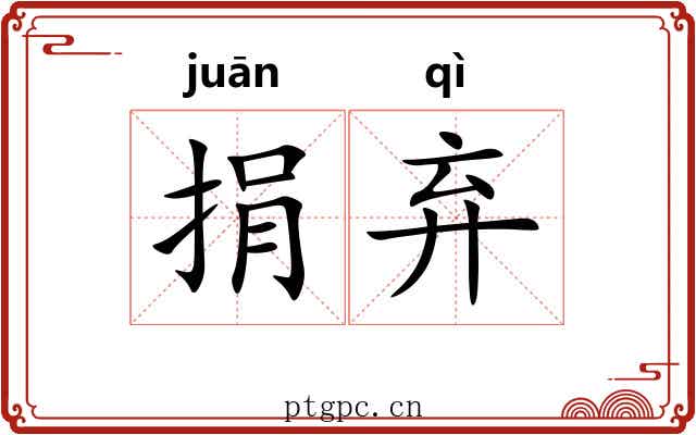 捐弃