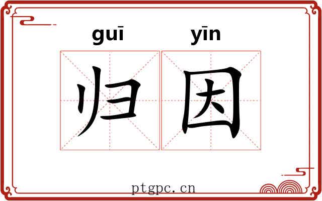 归因
