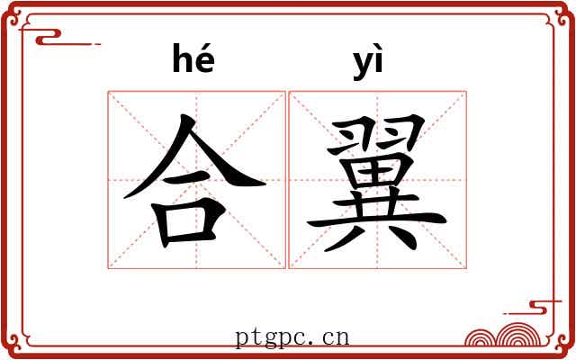 合翼