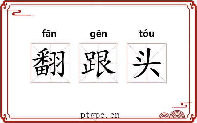 翻跟头 翻跟头
