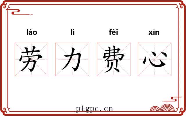 劳力费心 劳力费心