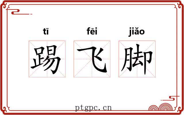 踢飞脚