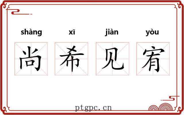 尚希见宥