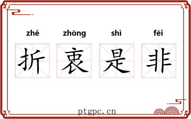 折衷是非