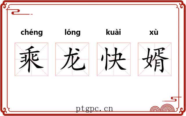 乘龙快婿 乘龙快婿