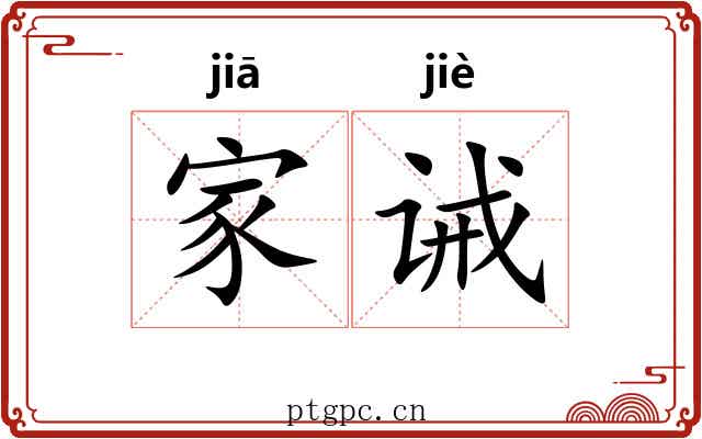 家诫 家诫