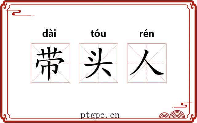 带头人 带头人