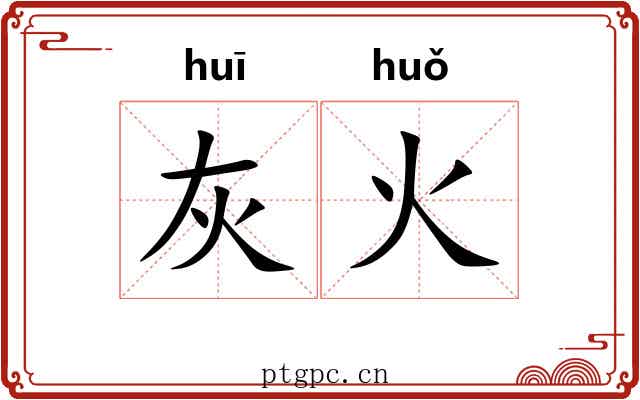 灰火