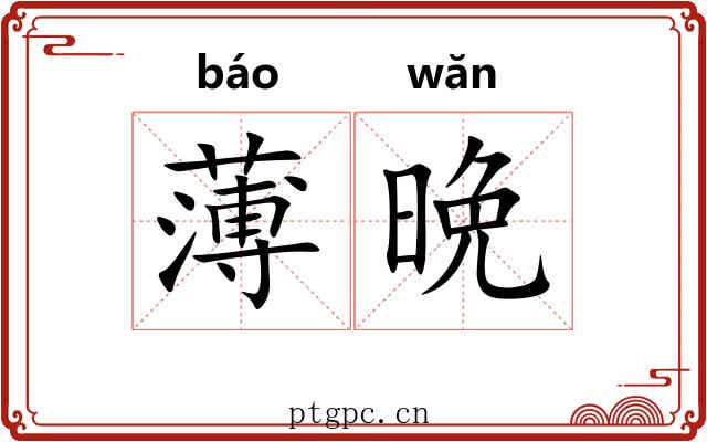 薄晩 薄晩